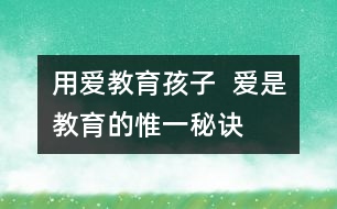 用愛教育孩子  愛是教育的惟一秘訣