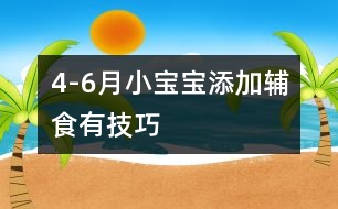 4-6月小寶寶添加輔食有技巧