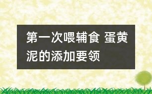 第一次喂輔食 蛋黃泥的添加要領(lǐng)