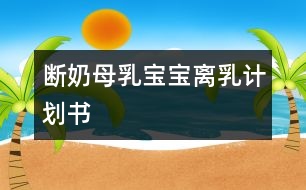 斷奶：母乳寶寶離乳計(jì)劃書(shū)