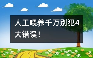 人工喂養(yǎng)千萬別犯4大錯誤！