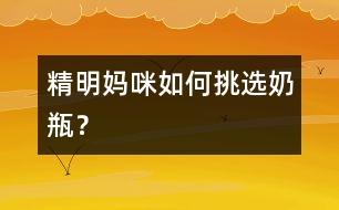 精明媽咪如何挑選奶瓶？