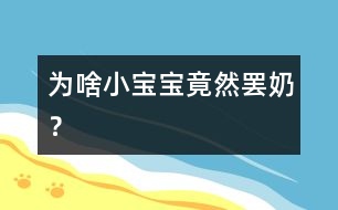 為啥小寶寶竟然“罷奶”？