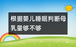 根據(jù)嬰兒睡眠判斷母乳量夠不夠