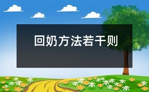 回奶方法若干則