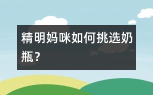 精明媽咪如何挑選奶瓶？