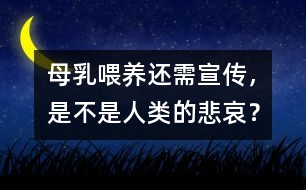 母乳喂養(yǎng)還需宣傳，是不是人類的悲哀？