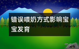 錯(cuò)誤喂奶方式影響寶寶發(fā)育