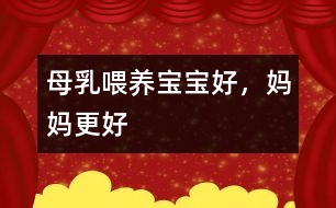 母乳喂養(yǎng)：寶寶好，媽媽更好