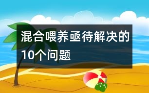 混合喂養(yǎng)亟待解決的10個(gè)問(wèn)題