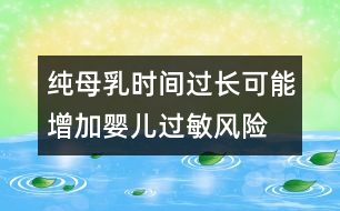 純母乳時間過長可能增加嬰兒過敏風(fēng)險