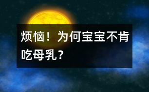 煩惱！為何寶寶不肯吃母乳？