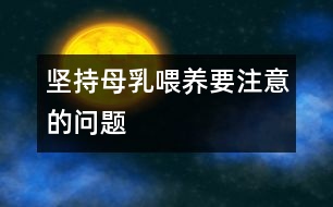 堅(jiān)持母乳喂養(yǎng)要注意的問(wèn)題