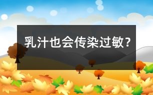 乳汁也會(huì)“傳染”過(guò)敏？