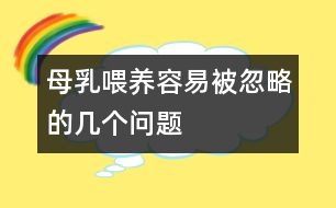 母乳喂養(yǎng)容易被忽略的幾個(gè)問題