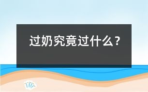 “過奶”究竟“過”什么？