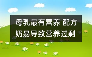 母乳最有營養(yǎng) 配方奶易導(dǎo)致營養(yǎng)過剩