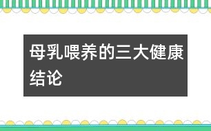 母乳喂養(yǎng)的三大健康結(jié)論