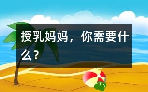 授乳媽媽，你需要什么？