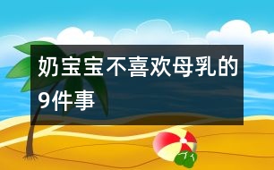 奶寶寶不喜歡母乳的9件事