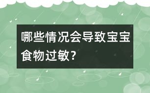 哪些情況會導致寶寶食物過敏？