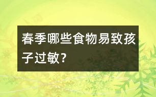 春季哪些食物易致孩子過(guò)敏？