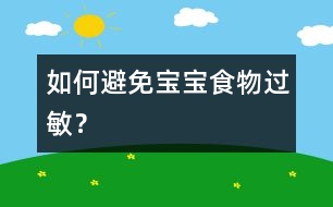 如何避免寶寶食物過敏？