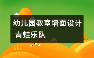 幼兒園教室墻面設計 青蛙樂隊