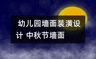  幼兒園墻面裝潢設(shè)計 中秋節(jié)墻面