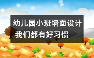 幼兒園小班墻面設(shè)計(jì) 我們都有好習(xí)慣