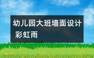 幼兒園大班墻面設(shè)計(jì) 彩虹雨