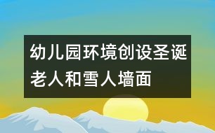 幼兒園環(huán)境創(chuàng)設：圣誕老人和雪人墻面