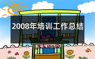 2008年培訓工作總結(jié)