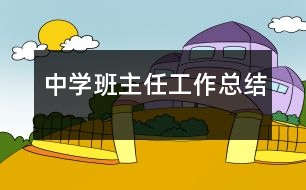 中學班主任工作總結(jié)