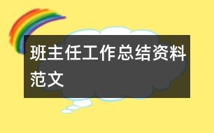 班主任工作總結(jié)資料范文