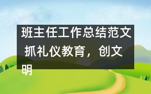 班主任工作總結(jié)范文 抓禮儀教育，創(chuàng)文明校風(fēng)