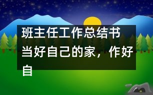 班主任工作總結(jié)書 當(dāng)好自己的家，作好自己的主