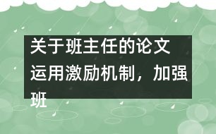 關(guān)于班主任的論文 運(yùn)用激勵(lì)機(jī)制，加強(qiáng)班主任隊(duì)伍建設(shè)