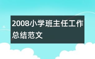 2008小學班主任工作總結(jié)范文