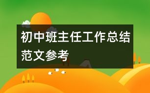 初中班主任工作總結(jié)范文參考