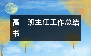 高一班主任工作總結(jié)書(shū)