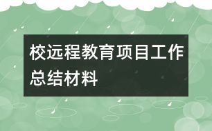 校遠程教育項目工作總結材料