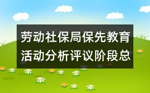 勞動社保局保先教育活動分析評議階段總結(jié)