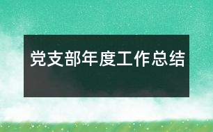 黨支部年度工作總結