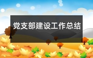 黨支部建設(shè)工作總結(jié)