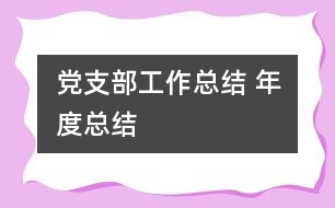 黨支部工作總結(jié) 年度總結(jié)