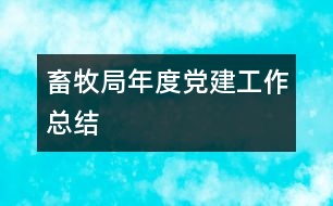 畜牧局年度黨建工作總結(jié)