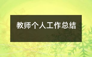 教師個(gè)人工作總結(jié)