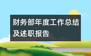 財務部年度工作總結(jié)及述職報告