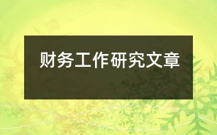 財(cái)務(wù)工作研究文章